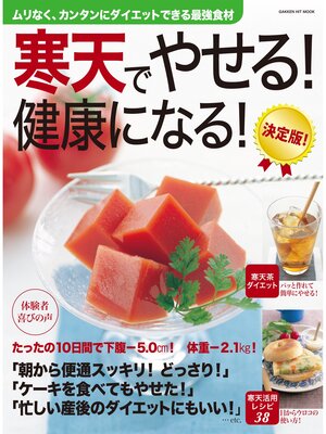 cover image of 寒天でやせる!健康になる!決定版!